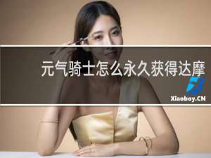 元气骑士怎么永久获得达摩