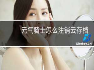元气骑士怎么注销云存档
