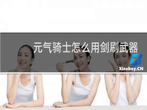 元气骑士怎么用剑刷武器