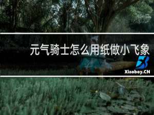 元气骑士怎么用纸做小飞象