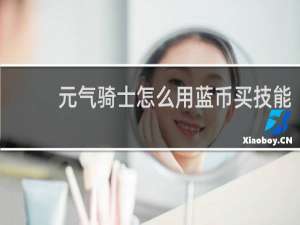 元气骑士怎么用蓝币买技能