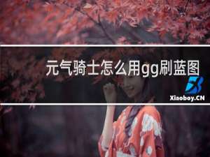 元气骑士怎么用gg刷蓝图