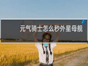 元气骑士怎么秒外星母舰