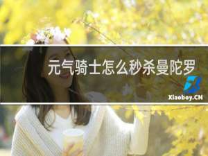 元气骑士怎么秒杀曼陀罗