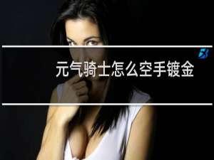 元气骑士怎么空手镀金