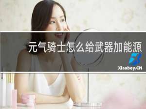 元气骑士怎么给武器加能源