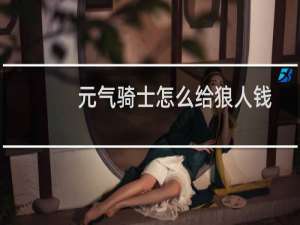 元气骑士怎么给狼人钱