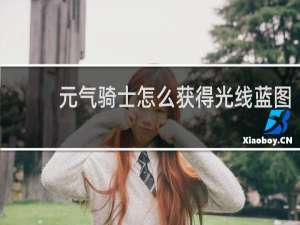 元气骑士怎么获得光线蓝图