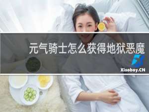元气骑士怎么获得地狱恶魔