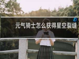 元气骑士怎么获得星空裂缝