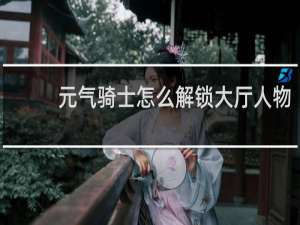 元气骑士怎么解锁大厅人物