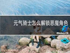 元气骑士怎么解锁恶魔角色