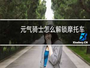 元气骑士怎么解锁摩托车