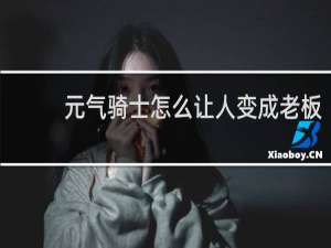 元气骑士怎么让人变成老板
