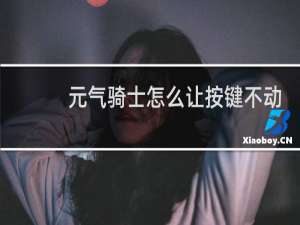 元气骑士怎么让按键不动