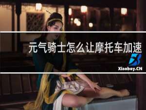 元气骑士怎么让摩托车加速