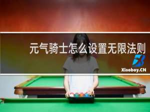 元气骑士怎么设置无限法则
