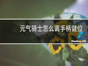 元气骑士怎么调手柄键位