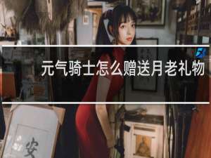 元气骑士怎么赠送月老礼物