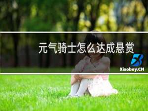 元气骑士怎么达成悬赏