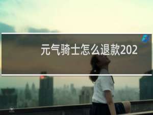 元气骑士怎么退款2021