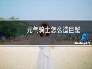 元气骑士怎么造巨蟹