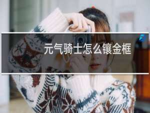 元气骑士怎么镶金框