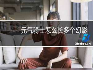 元气骑士怎么长多个幻影