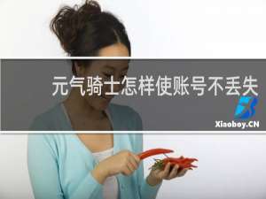 元气骑士怎样使账号不丢失