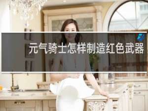 元气骑士怎样制造红色武器