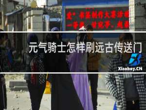 元气骑士怎样刷远古传送门
