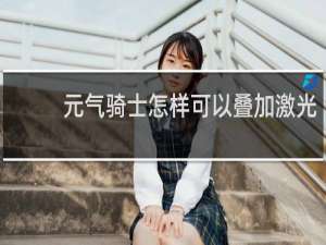 元气骑士怎样可以叠加激光