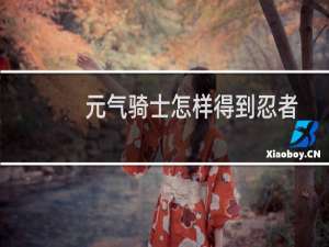 元气骑士怎样得到忍者