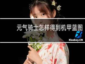 元气骑士怎样得到机甲蓝图
