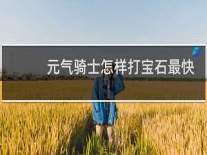 元气骑士怎样打宝石最快