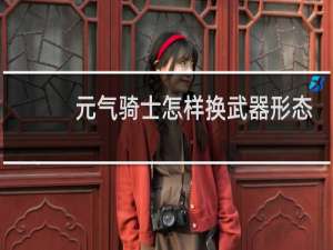 元气骑士怎样换武器形态