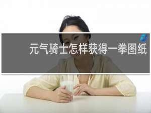 元气骑士怎样获得一拳图纸