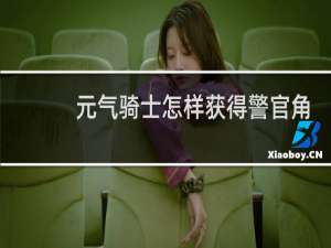 元气骑士怎样获得警官角色