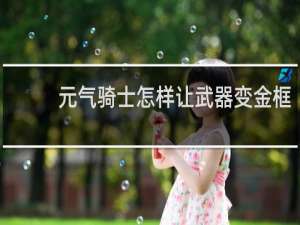 元气骑士怎样让武器变金框