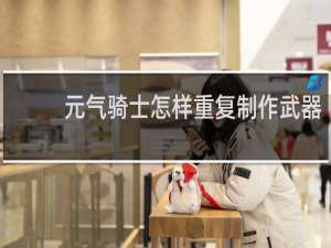 元气骑士怎样重复制作武器