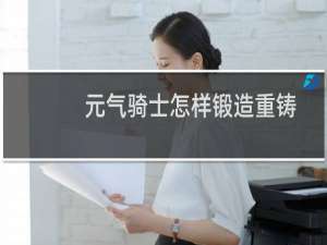 元气骑士怎样锻造重铸