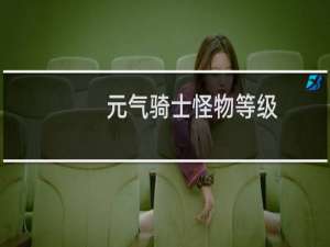 元气骑士怪物等级