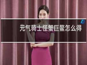 元气骑士怪蟹巨鳌怎么得