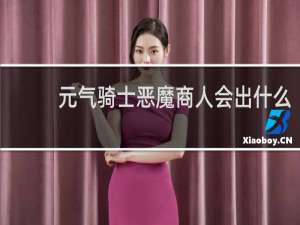 元气骑士恶魔商人会出什么