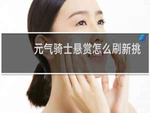 元气骑士悬赏怎么刷新挑战因子