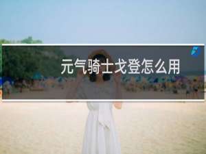 元气骑士戈登怎么用