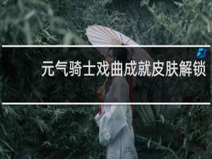 元气骑士戏曲成就皮肤解锁