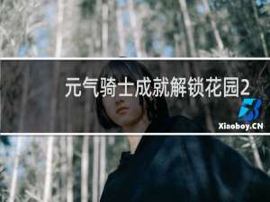 元气骑士成就解锁花园2022怎么解锁