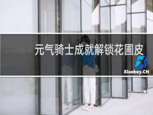元气骑士成就解锁花圃皮肤怎么获得