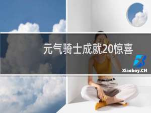 元气骑士成就 惊喜